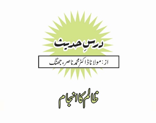 ظالم کا انجام