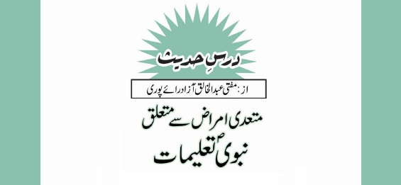 متعدی امراض سے متعلق نبویؐ تعلیمات