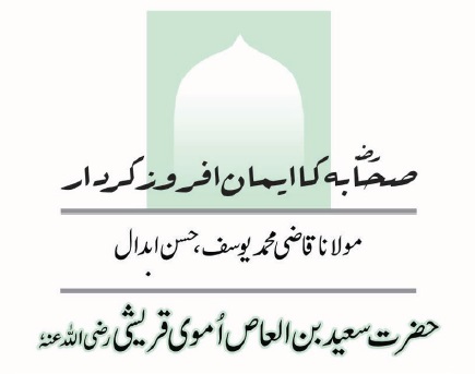 حضرت سعید بن العاص اُموی قریشی رضی اللہ عنہٗ