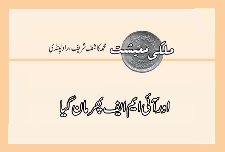 اور آئی ایم ایف پھر مان گیا