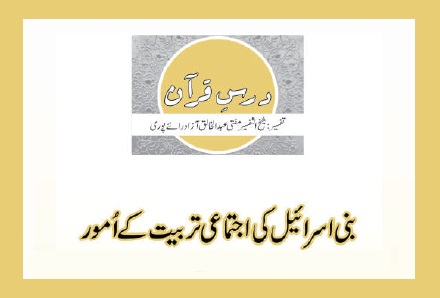 بنی اسرائیل کی اجتماعی تربیت کے اُمور