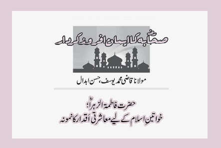 حضرت فاطمۃ الزہرا