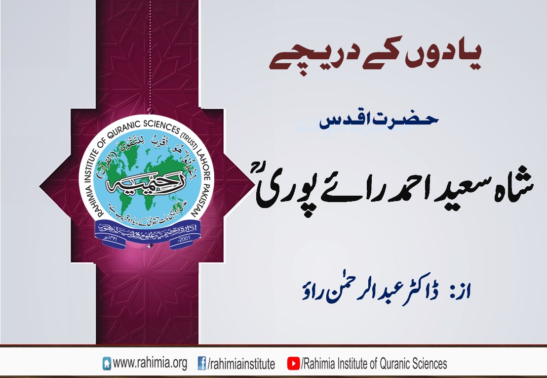 حضرت رائے پوری رابعؒ (یادوں کے دریچے)