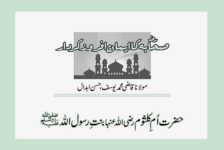 حضرت اُمِ کلثوم رضی اللہ عنہا بنتِ رسول اللہ ﷺ