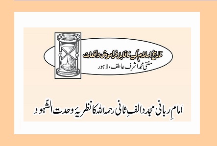 امامِ ربانی مجدد الفِ ثانی رحمہ اللہ کا نظریۂ وحدت الشّہود