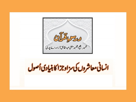 انسانی معاشروں کی سزا و جزا کا بنیادی اُصول