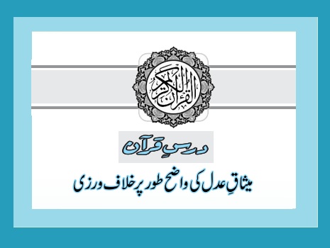 میثاقِ عدل کی واضح طور پر خلاف ورزی