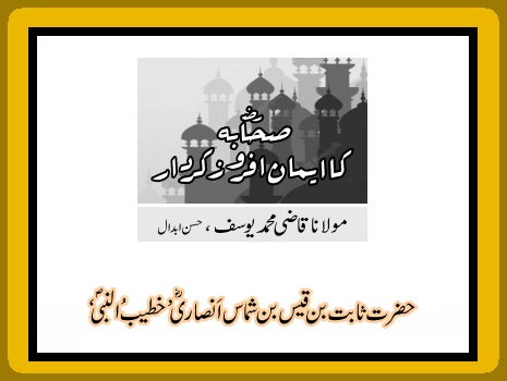 حضرت ثابت بن قیس بن شماس اَنصاریؓ ’خطیبُ النبیؐ‘