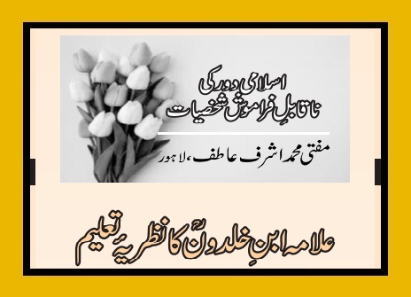 علامہ ابن خلدونؒ کا نظریۂ تعلیم