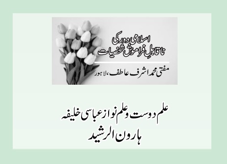 علم دوست و علم نواز عباسی خلیفہ