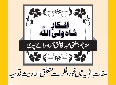 صفاتِ الٰہیہ میں غور و فکر سے متعلق احادیثِ قدسیہ