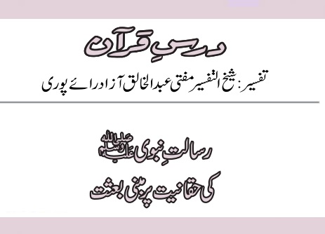 رسالتِ نبوی ﷺ کی حقانیت پر مبنی بعثت