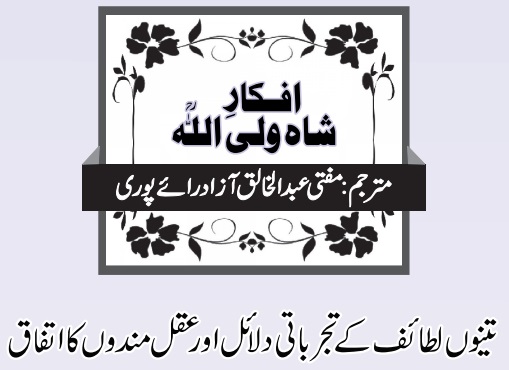 تینوں لطائف کے تجرباتی دلائل اور عقل مندوں کا اتفاق