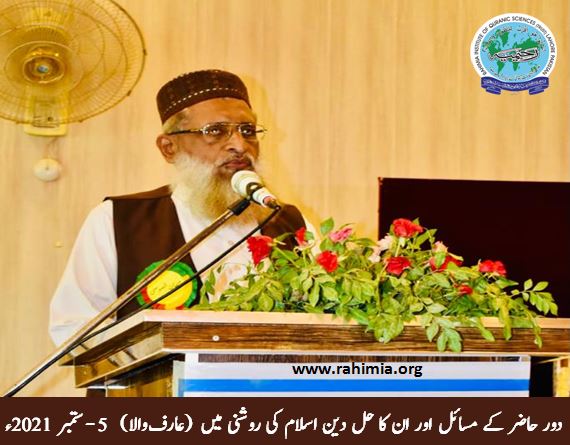 دور حاضر کے مسائل اور ان کا حل دین اسلام کی روشنی میں