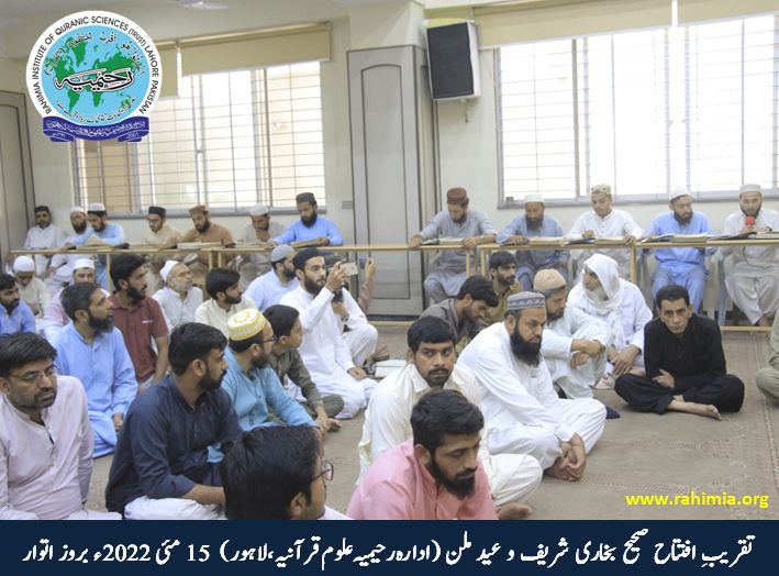 تقریبِ افتتاح صحیح بخاری شریف و عید ملن