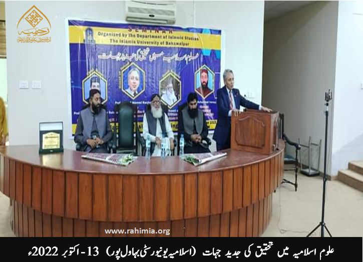 علوم اسلامیہ میں تحقیق کی جدید جہات