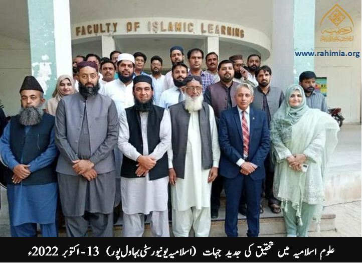 علوم اسلامیہ میں تحقیق کی جدید جہات