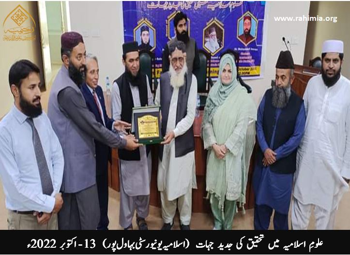 علوم اسلامیہ میں تحقیق کی جدید جہات