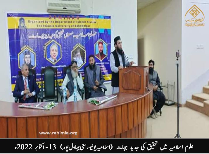 علوم اسلامیہ میں تحقیق کی جدید جہات