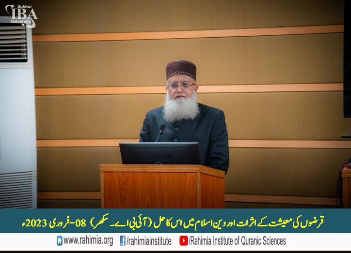 قرضوں کی معیشت کے اثرات اور دینِ اسلام میں اس کا حل