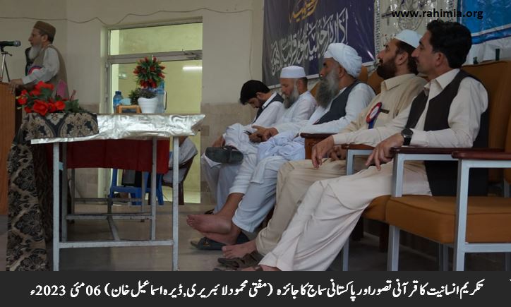 تکریم انسانیت کا قرآنی تصوراور پاکستانی سماج کا جائزہ