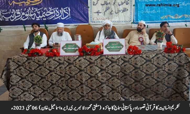 تکریم انسانیت کا قرآنی تصوراور پاکستانی سماج کا جائزہ