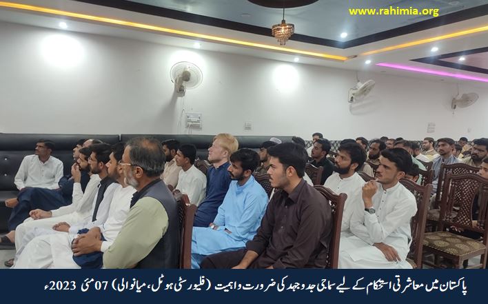 پاکستان میں معاشرتی استحکام کے لیے سماجی جدوجہد کی ضرورت و اہمیت