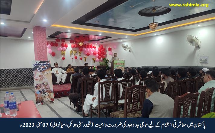 پاکستان میں معاشرتی استحکام کے لیے سماجی جدوجہد کی ضرورت و اہمیت