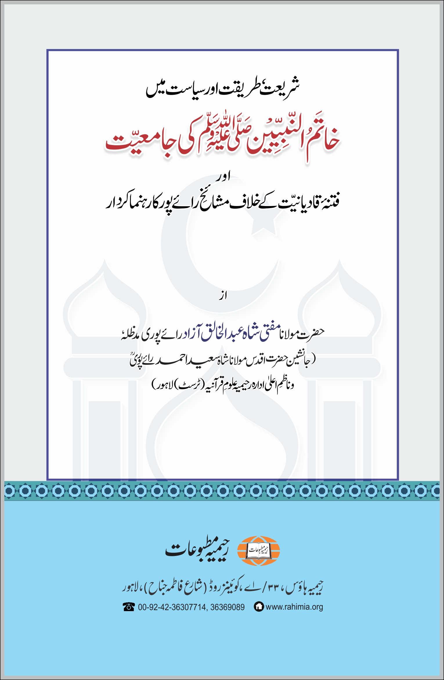 فتنۂ قادیانیت کے خلاف مشائخ رائے پور کا رہنما کردار