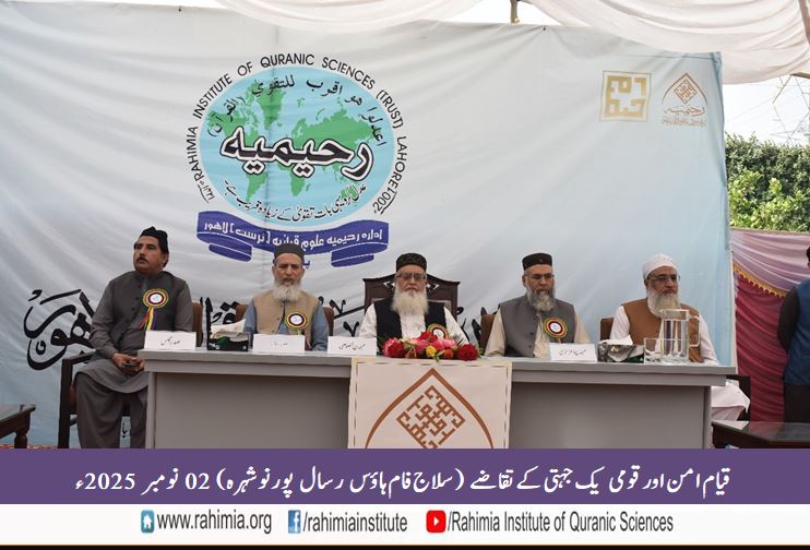 قیام امن اور قومی یک جہتی کے تقاضے